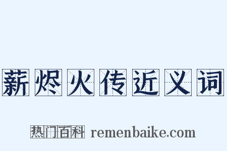 薪烬火传近义词是什么意思的图片